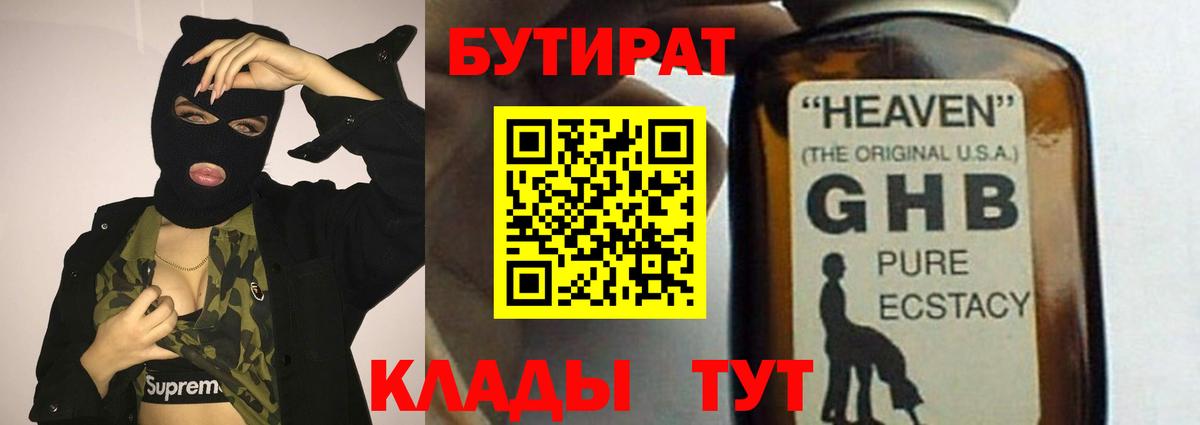 БУТИРАТ GHB  Вход с VPN  Благовещенск 