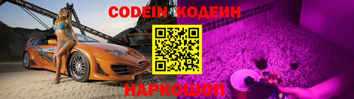 Благовещенск  Кодеин напиток Lean (лин)  Вход с VPN  Кодеин Purple Drank 